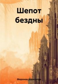 Шепот бездны, аудиокнига Александра Александровича Миронова. ISDN69510280