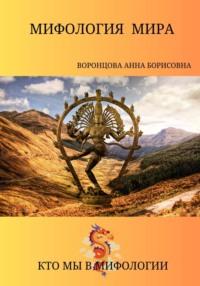 Мифология мира, książka audio Анны Борисовны Воронцовой. ISDN69510295