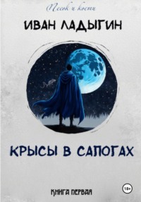 Крысы в сапогах, audiobook Ивана Андреевича Ладыгина. ISDN69510340