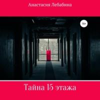 Тайна 15 этажа, audiobook Анастасии Лебабиной. ISDN69510418