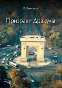 Призраки Дракулы, audiobook Леонида Леонидова. ISDN69510598