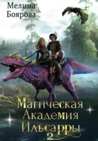 Магическая академия Ильсарры – 2, audiobook Мелиной Бояровой. ISDN69510655