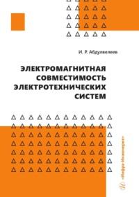 Электромагнитная совместимость электротехнических систем - Ильдар Абдулвелеев