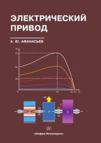Электрический привод, audiobook Анатолия Афанасьева. ISDN69510760
