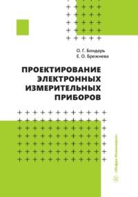 Проектирование электронных измерительных приборов, książka audio Екатерины Брежневой. ISDN69510781
