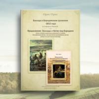 Баллада о Бородинском сражении 1812 года, аудиокнига Орис Орис. ISDN69510934