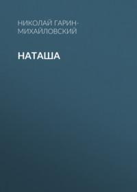 Наташа, Hörbuch Николая Гарина-Михайловского. ISDN69510973