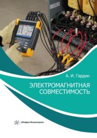 Электромагнитная совместимость, audiobook Александра Гардина. ISDN69511003