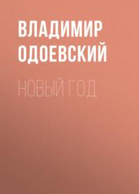 Новый год, audiobook В. Ф. Одоевского. ISDN69511009