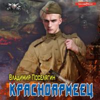 Красноармеец, audiobook Владимира Поселягина. ISDN69511018