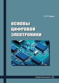 Основы цифровой электроники, Hörbuch Анатолия Ларина. ISDN69511303