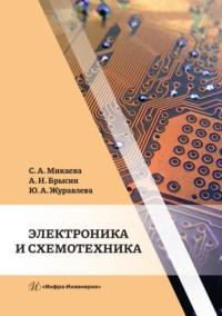 Электроника и схемотехника, Hörbuch Светланы Анатольевны Микаевой. ISDN69511342