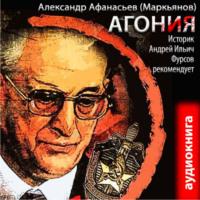 Агония (книга 1) - Александр Афанасьев