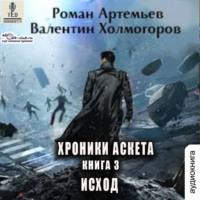 Исход, książka audio Валентина Холмогорова. ISDN69511423
