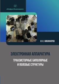Электронная аппаратура. Транзисторные биполярные и полевые структуры, audiobook Игоря Никифорова. ISDN69511486