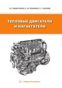 Тепловые двигатели и нагнетатели, audiobook Виктора Ведрученко. ISDN69511639