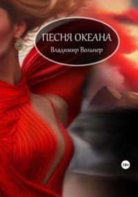 Песня океана, audiobook Владимира Вольнера. ISDN69511648