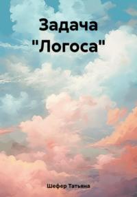 Задача «Логоса», аудиокнига Татьяны Шефер. ISDN69511690