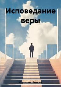 Исповедание веры, książka audio Натальи Сорокиной. ISDN69511840