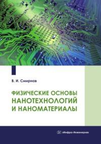 Физические основы нанотехнологий и наноматериалы - Виталий Смирнов