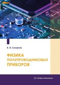 Физика полупроводниковых приборов, audiobook Виталия Смирнова. ISDN69511894
