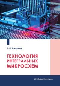 Технология интегральных микросхем, książka audio Виталия Смирнова. ISDN69511933