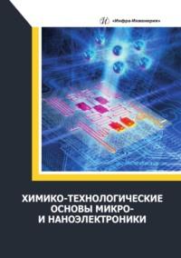 Химико-технологические основы микро- и наноэлектроники - Александр Игнатов