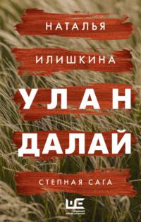 Улан Далай, аудиокнига Натальи Илишкиной. ISDN69512035