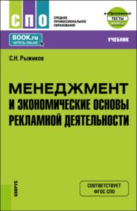 Менеджмент и экономические основы рекламной деятельности и еПриложение. (СПО). Учебник. - Сергей Рыжиков