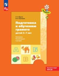 Подготовка к обучению грамоте детей 3–7 лет. Программа, рекомендации, сценарии, аудиокнига Л. Е. Журовой. ISDN69512692
