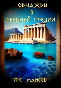 Однажды в Древней Греции - Павел Марков