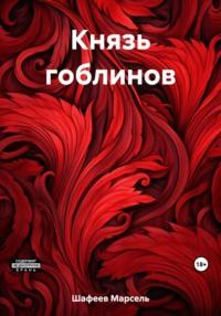 Князь гоблинов, аудиокнига Марселя Зуфаровича Шафеева. ISDN69512743