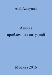 Анализ проблемных ситуаций - Александр Алтунин