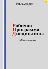 Рабочая программа дисциплины «Менеджмент», audiobook Сергея Каледина. ISDN69512791