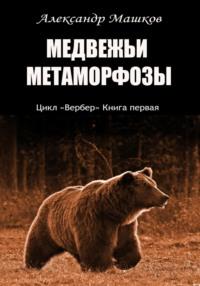 Медвежьи метаморфозы, аудиокнига Александра Евгеньевича Машкова. ISDN69512803