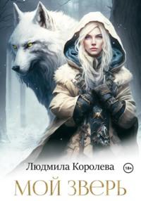 Мой зверь, książka audio Людмилы Королевой. ISDN69512815