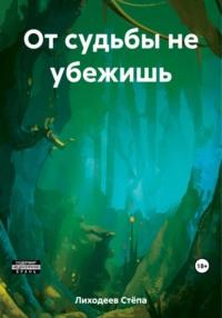 От судьбы не убежишь, audiobook Стёпы Лиходеева. ISDN69512836