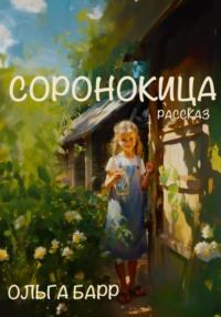 Соронокица, audiobook Ольги Барр. ISDN69512866