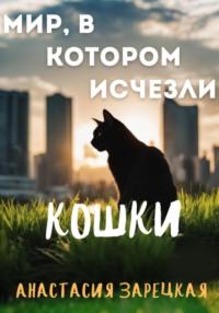 Мир, в котором исчезли кошки, audiobook Анастасии Зарецкой. ISDN69512998