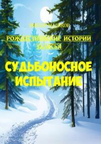 Судьбоносное испытание, audiobook Виктора Маликова. ISDN69513007