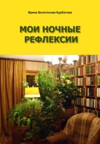 Мои ночные рефлексии, audiobook Ирины Гербертовны Безотосовой-Курбатовой. ISDN69513022