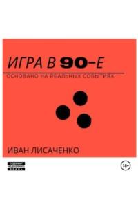 Игра в 90-е - Иван Лисаченко