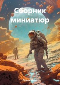 Сборник миниатюр - Иван Попов