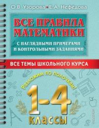 Все правила математики с наглядными примерами и контрольными заданиями. Все темы школьного курса. 1–4 классы - Ольга Узорова