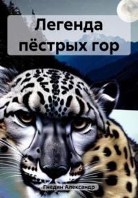 Легенда пёстрых гор, audiobook Александра Гнедина. ISDN69513724