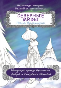 Северные мифы. Песня Валькирии - Анастасия Добрая