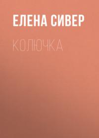 Колючка - Елена Сивер