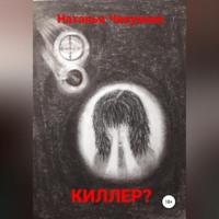Киллер?, książka audio Натальи Чикуновой. ISDN69514051