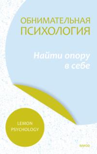 Обнимательная психология: найти опору в себе - Lemon Psychology