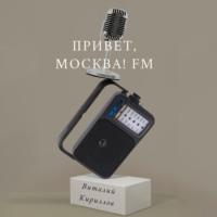 Привет, Москва! FM, książka audio Виталия Александровича Кириллова. ISDN69514063